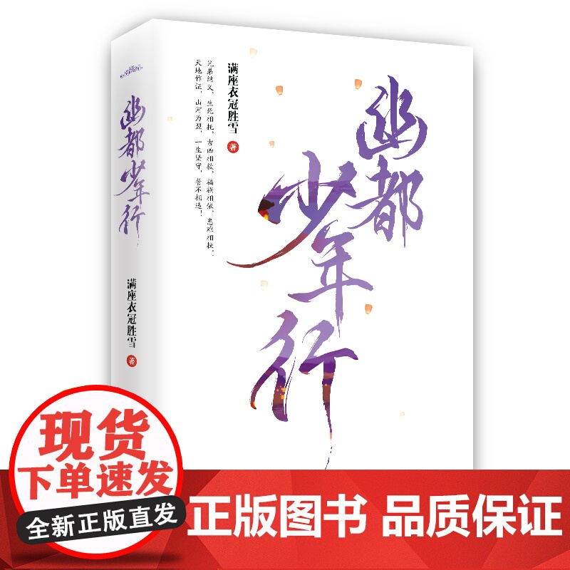 幽都少年行 满座衣冠胜雪 青岛出版社 正版书籍高清大图