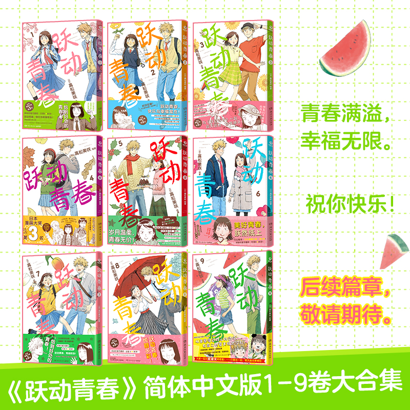 跃动青春1-9 [正版] 跃动青春漫画书 套装系列任选单行本1-2-3-4-5-6-7-8-9卷全套 共9册 高松美咲高清大图