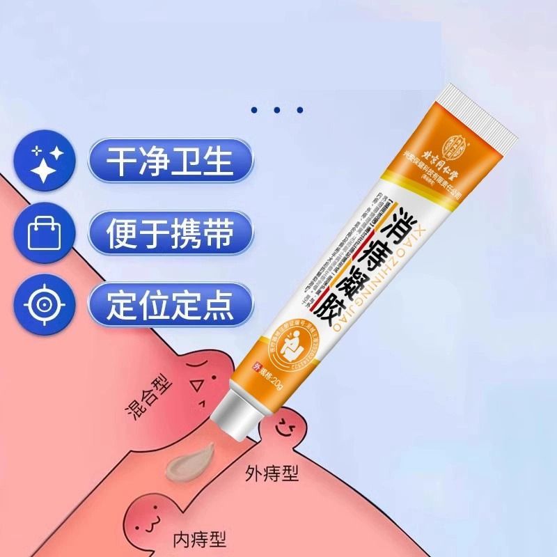 [1盒装 ]北京同仁堂医用痔疮膏消痔凝胶消肉球内外混合痔肛门瘙痒男女正品高清大图
