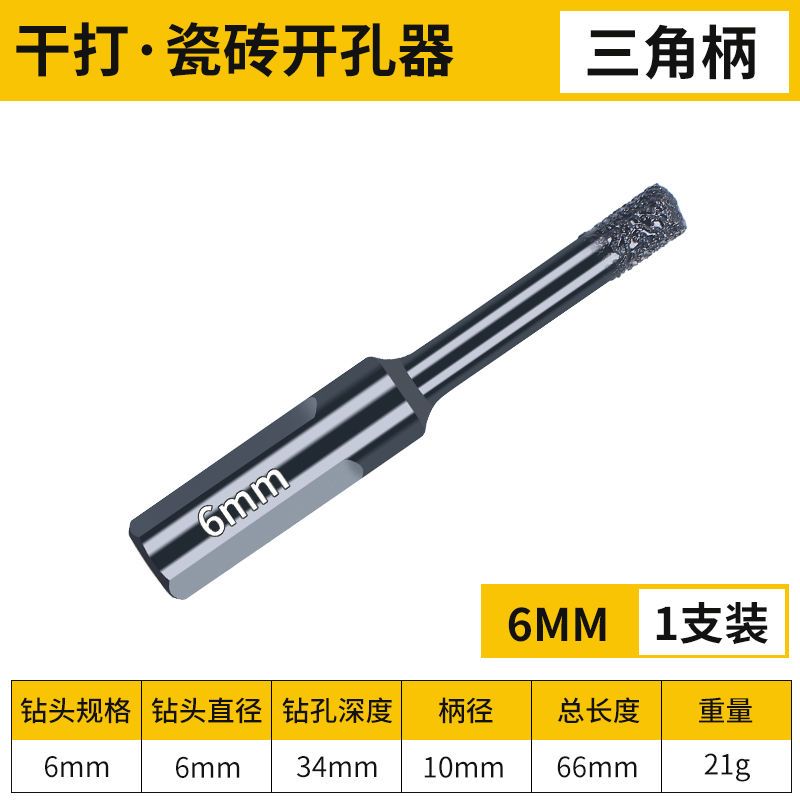 瓷砖开孔器干打钻头高硬度全瓷陶瓷玻璃大理石手电钻专用打孔神器 [6mm]干打钻头 x1支装