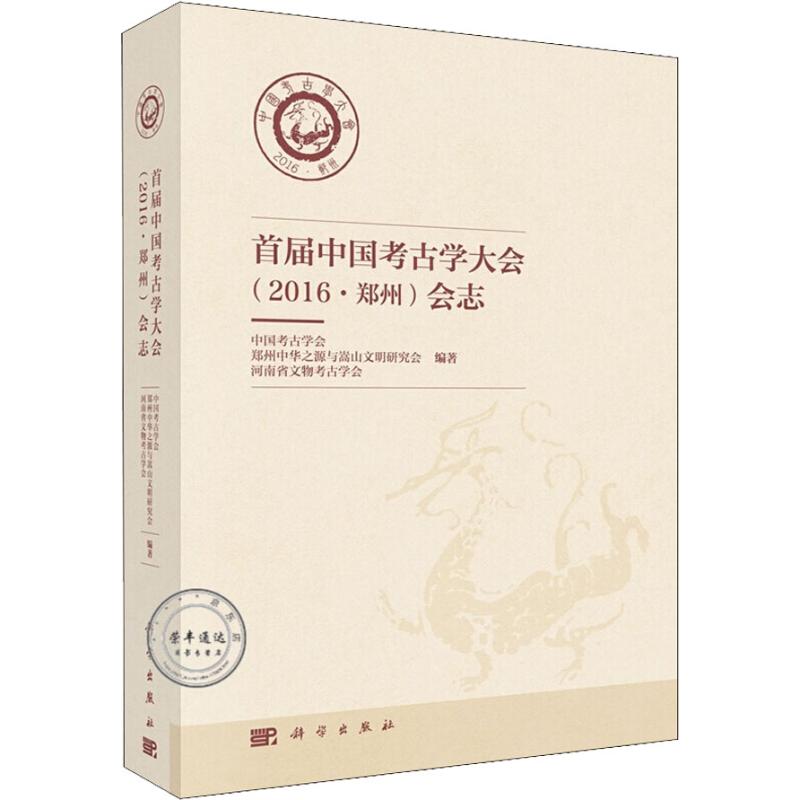 首届中国考古学大会(2016·郑州)会志