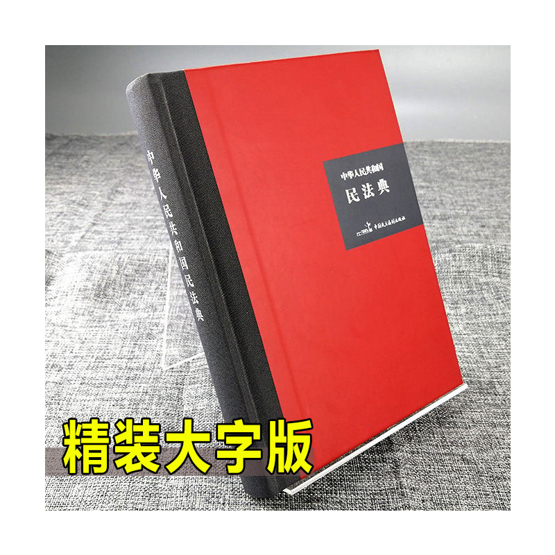 [正版]全5册精装 2022民法典+经济、法律常识一本全+你的本口才书、投资学中华人民共和国民法典大字版合同婚姻继承法