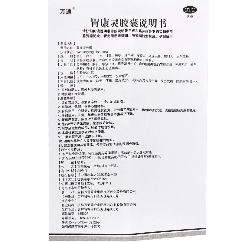 万通 胃康灵胶囊24粒/盒 [3盒]胃痛止痛反酸胃药慢性胃炎胃病中成药肝胃不和