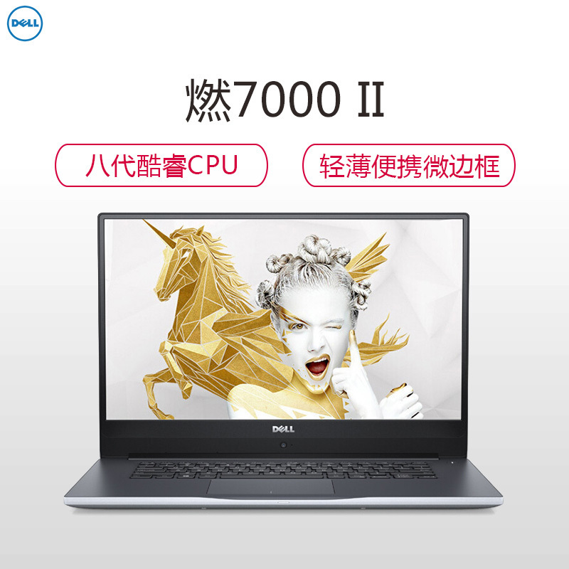 戴尔(DELL) 燃7000 II 7572 15.6英寸笔记本电脑(八代i5 8G 1T+128G固态 4G独显 银)