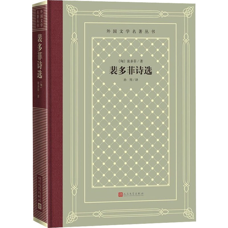 [正版]裴多菲诗选 (匈)裴多菲 著 孙用 译 外国诗歌文学 书店图书籍