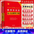 2025年新版最新刑事诉讼法及司法解释全编 【正版】2025年新版刑事诉讼法及司法解释全编 条文速查小红书 中国法制出版