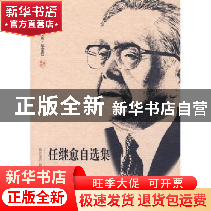 正版 任继愈自选集 任继愈著 首都师范大学出版社 978781119759高清大图
