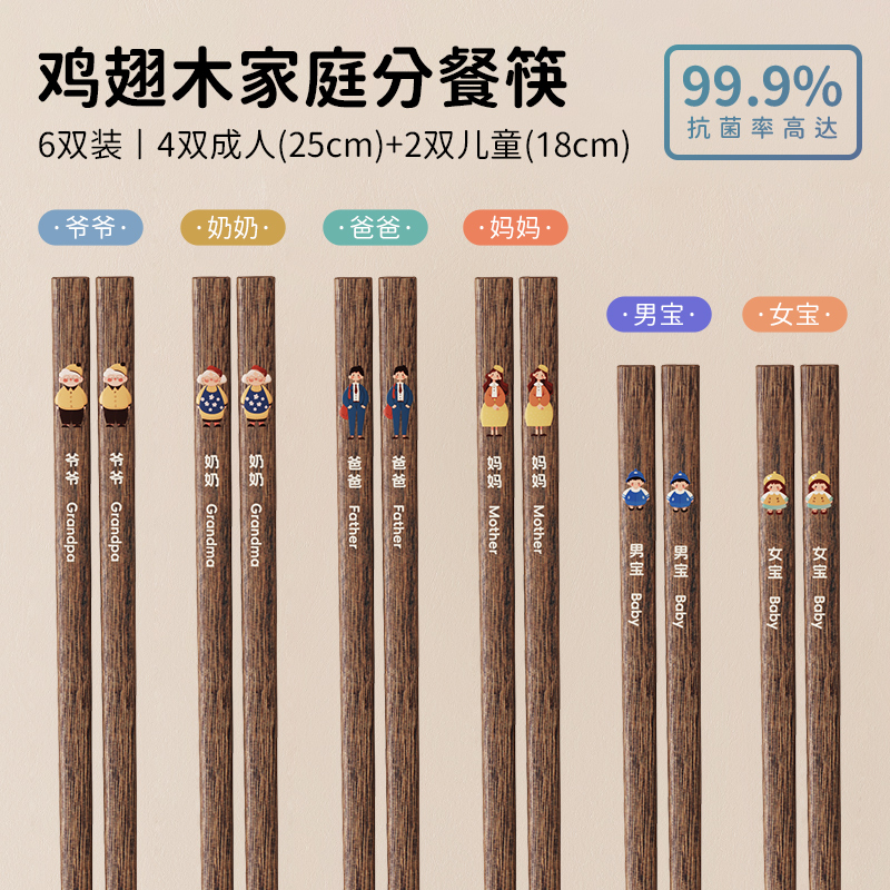 味家鸡翅木分餐筷子 【6双装】爷爷+奶奶+爸爸+妈妈+男宝+女宝