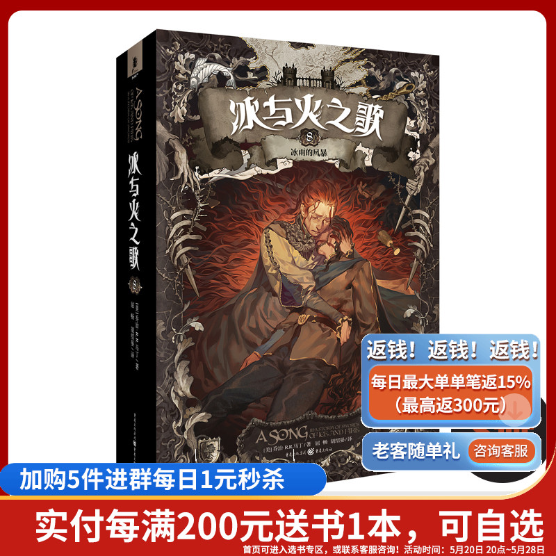 [正版]冰与火之歌第8册(文库本)冰雨的风暴 冰与火之歌mini系列绚丽登场完整的内容心动价格权力的游戏电视剧原著奇幻高清大图