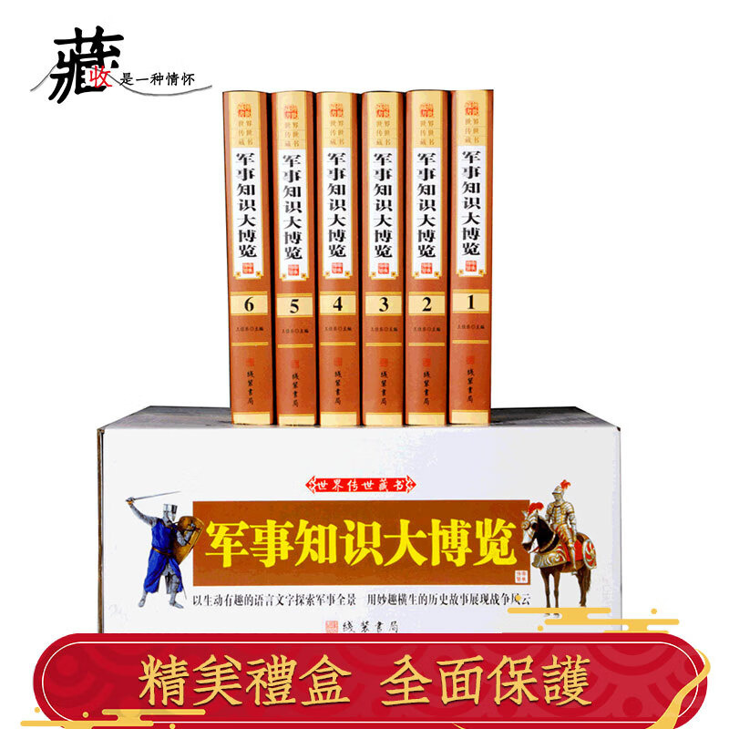 军事知识大博览 精装6册珍藏版 军事知识宝库 军事知识军事常识百科全书 军事知识和常识百科 军事知识