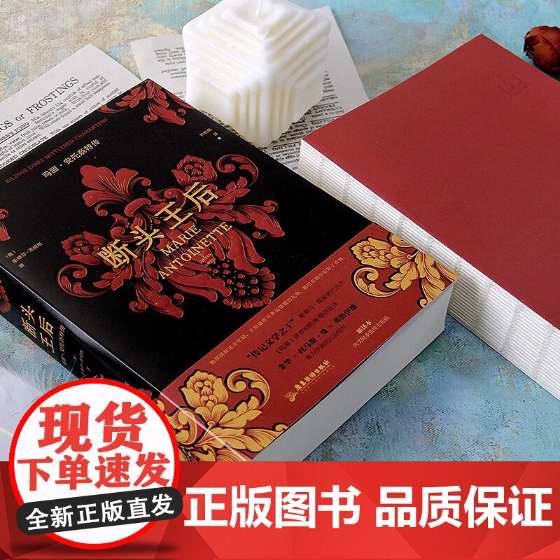 正版 断头王后玛丽·安托奈特传斯蒂芬·茨威格注释翔实注解附玛丽·安托奈特年表裸脊锁线版德语直译新译附多张传主彩插传记书籍高清大图