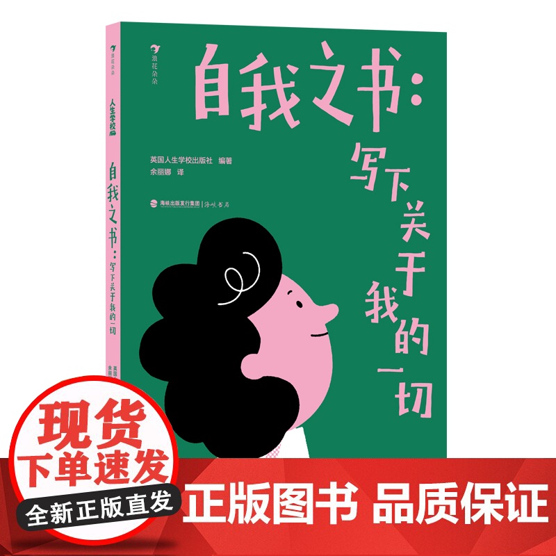 人生学校:自我之书 : 写下关于我的一切高清大图