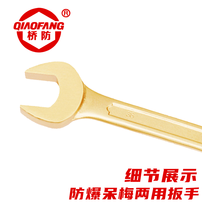 桥防 防爆铍青铜呆梅两用扳手 QFB135-18 把