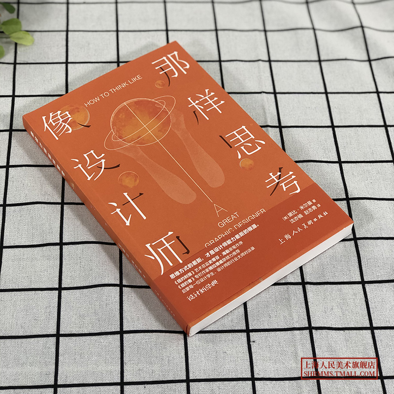 [醉染正版]像设计师那样思考 黛比米尔曼 艺术设计领域深度对谈录 品牌营销策划 设计思维企业战略 设计师书籍 上海人民美高清大图
