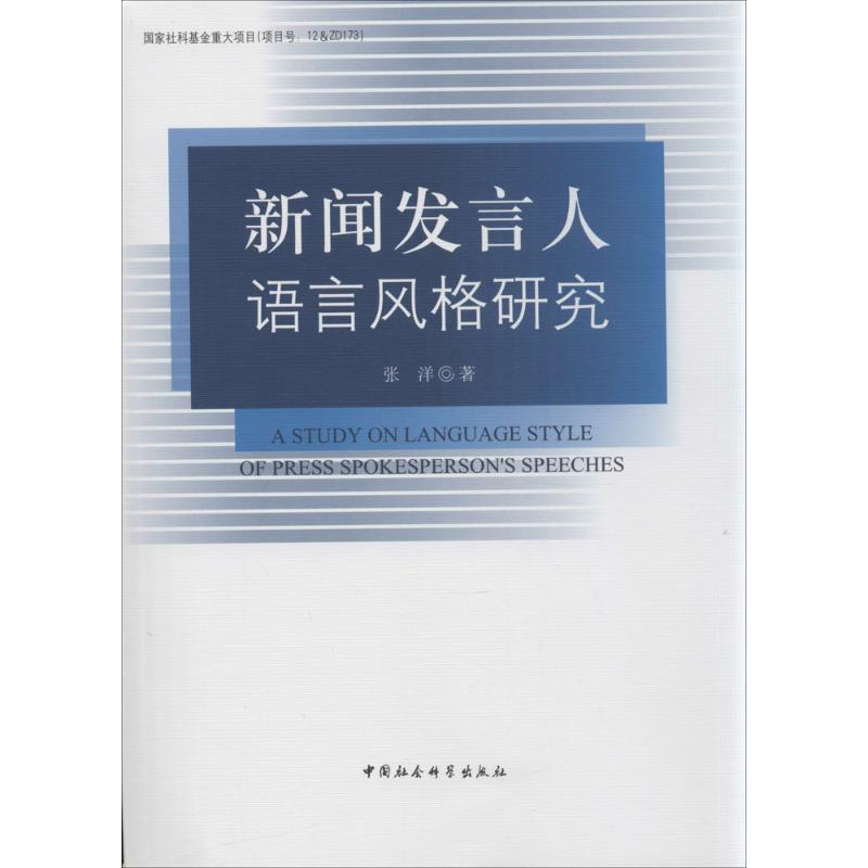 正版新书]新闻发言人语言风格研究张洋9787516134771高清大图