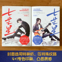 [星动卡+书签+演唱会门票+时间计划表]七芒星+七芒星2 全套2册 木瓜黄新书完结篇小说 青春文学小说书籍书排行榜 正版