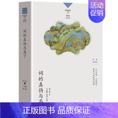词的真伪与高下 [正版]名家谈诗词丛书 全9册 叶嘉莹主编 诗可以歌 诗的传统与兴味奇气灵光之境 词的真伪与高下 唐诗的