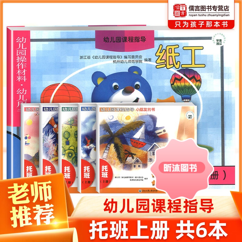 [精选好书 ] 幼儿园课程指导小朋友的书托班上册含纸工全套6册 操作材料幼儿园宝宝启蒙认知幼儿学习教材用书浙江工商大学