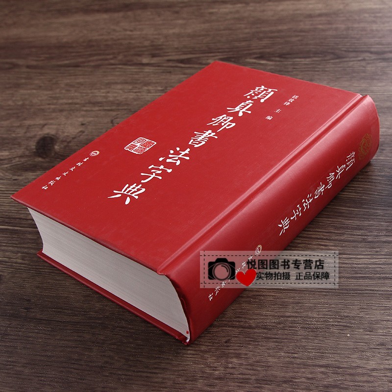 [正版]颜真卿书法字典 颜体书法字帖碑帖查询32开精装带笔画索引多宝塔碑勤礼碑麻姑仙坛记毛笔书法常用字楷书行书草书字典学高清大图