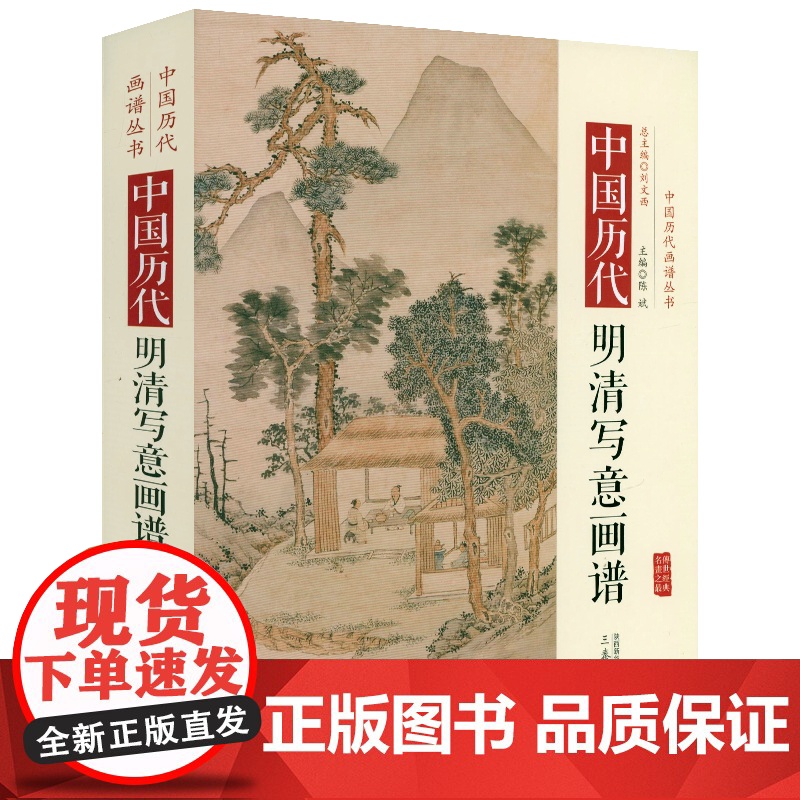 [精装]中国历代明清写意画谱 中国历代画谱丛书古代绘画作品集书籍高清大图