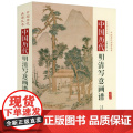 【精装】中国历代明清写意画谱 中国历代画谱丛书古代绘画作品集书籍