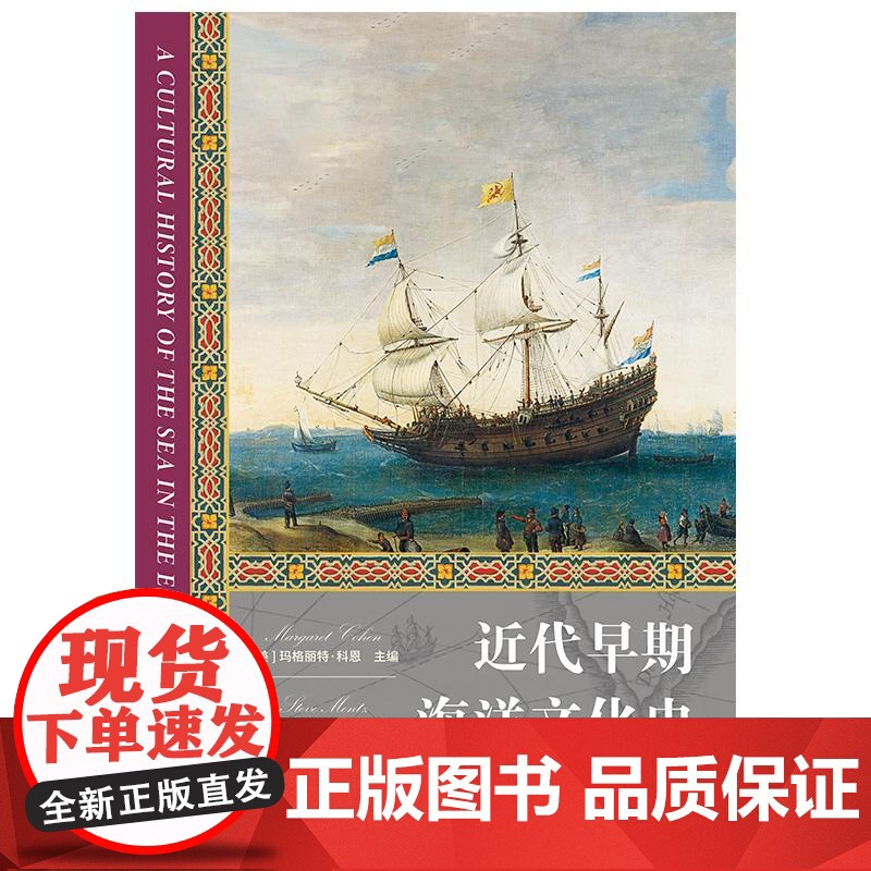 近代早期海洋文化史/中世纪海洋文化史 海洋文化史上海人民出版社高清大图
