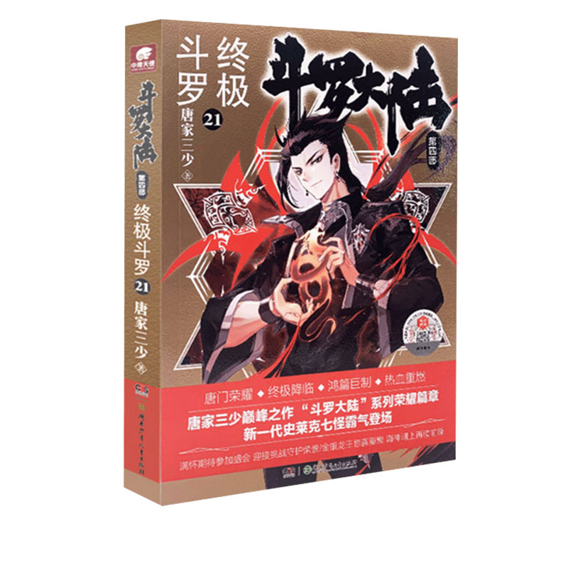 [醉染正版]正版 斗罗大陆4终极斗罗21 唐家三少青春文学玄幻小说书龙王传说唐门英雄传 斗罗大陆第四部终极斗罗第高清大图