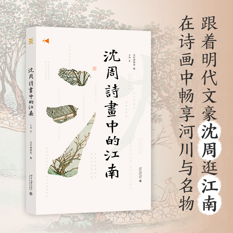 正版新书】沈周诗画中的江南王瑀9787301329955