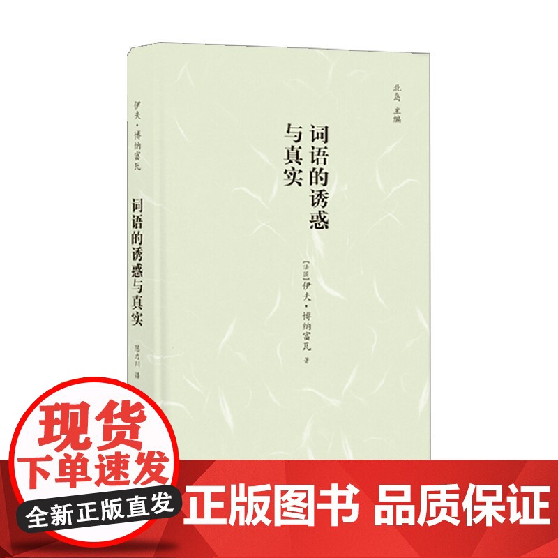 镜中丛书 词语的诱惑与真实 伊夫·博纳富瓦 著 文学
