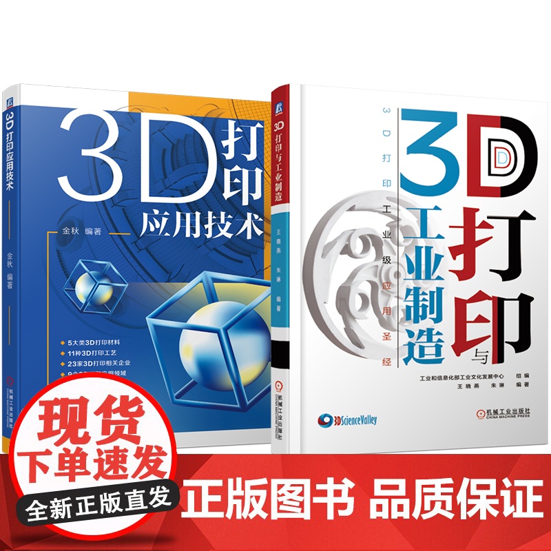 套装 3D打印应用技术 工业制造 工业级应用 套装共2册 机械工业出版社高清大图