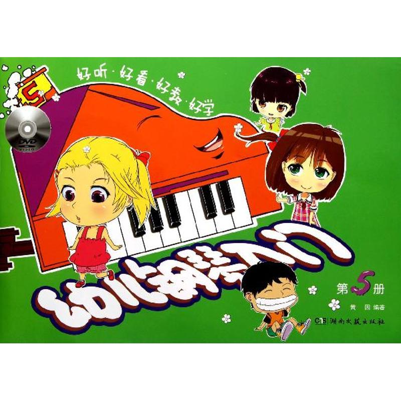 [5本套装]幼儿钢琴入门第1-5册 [正版]任选 幼儿钢琴入门(第1-5册) 12345册全套幼儿儿童钢琴初学入门基础练