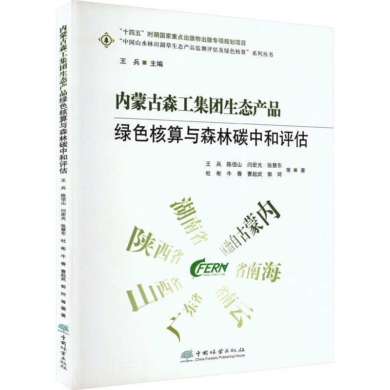 [M]内蒙古森工集团森林生态产品绿色核算与森林碳中和评估-9787521917574高清大图