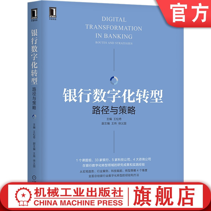 [正版]银行数字化转型 路径与策略 王松奇 王炜 徐义国 金融科技 开放银行 数字化转型 投行 投资管理 风控 货币