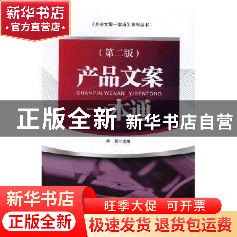 正版 产品文案一本通(第2版) 李笑主编 经济管理出版社 978750964图片