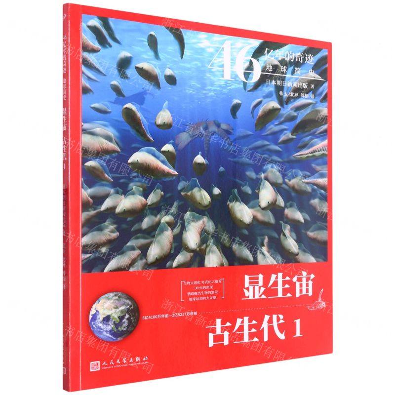 【N】显生宙古生代(5亿4100万年前-2亿5217万年前1)/46亿年的奇迹地球简史-9787020160853