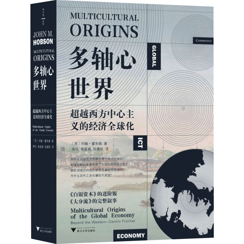 [N]多轴心世界 超越西方中心主义的经济全球化-9787308255776高清大图