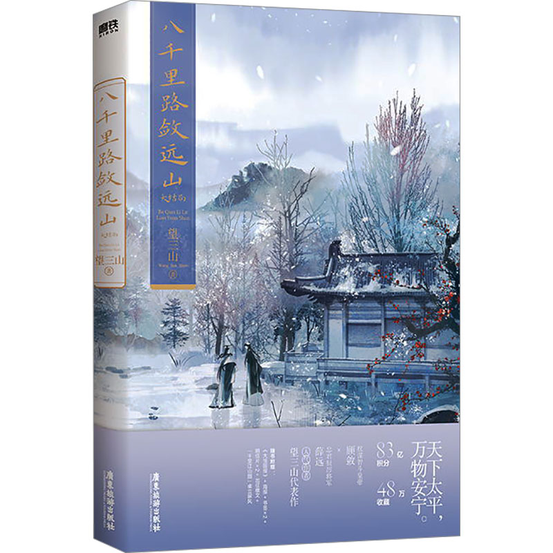 [M]八千里路敛远山 大结局-9787557031480高清大图