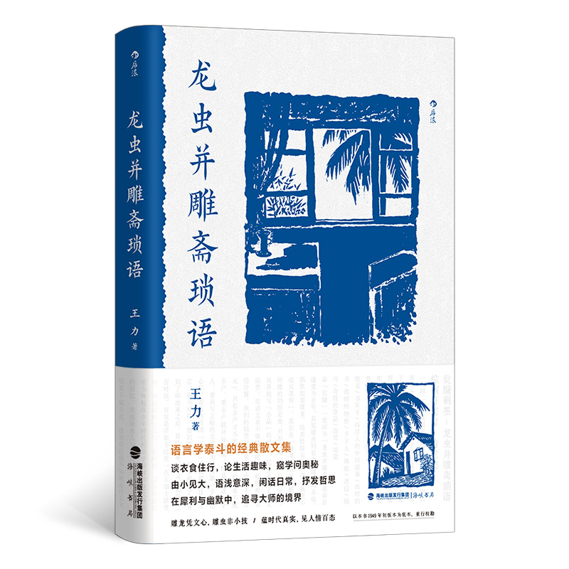 正版新书]龙虫并雕斋琐语王力 后浪9787556712489高清大图