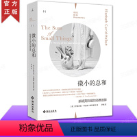 【正版】 微小的总和:新精英阶层的消费选择 追踪当代消费模式转变,探索新精英阶层的共同价值观 纪实社会学消费者行为论研