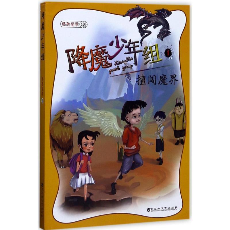 正版新书]降魔少年组(擅闯魔界)憨憨蜀黍9787550020580高清大图