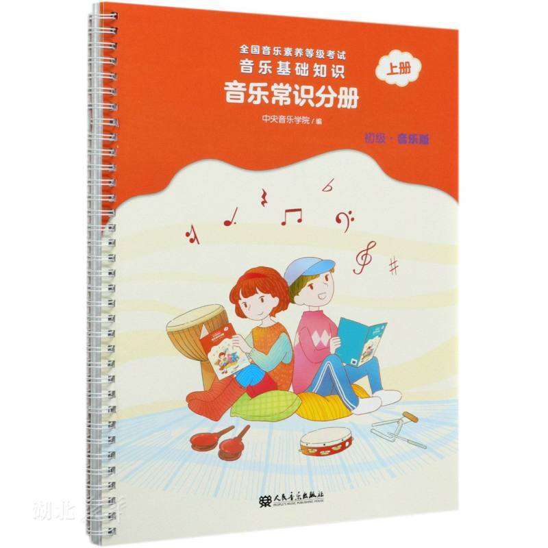 [正版]音乐基础知识(音乐常识分册初级音乐版上全国音乐素养等级考试) 中央音乐学院 编人民音乐出版社书店书籍