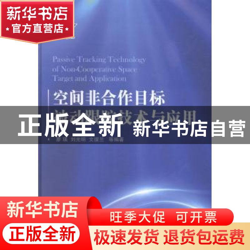 正版 空间非合作目标被动跟踪技术与应用 廖瑛【等】编著 国防工业