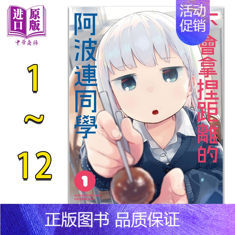 [正版]漫画 不会拿捏距离的阿波连同学 1-12 水安里 台版漫画书 尖端出版社 2022年4月新番 测不准的阿波连同学高清大图