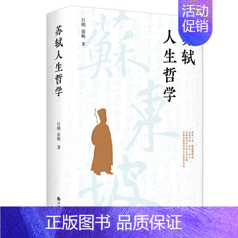 【正版】 苏轼人生哲学 吕明、徐畅 著 唐诗宋词人生哲学 苏轼古诗词历史人物传记 书籍