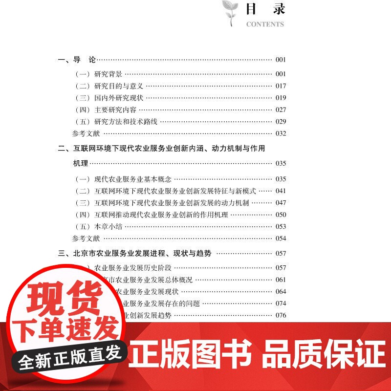 互联网环境下北京现代农业服务业创新模式研究高清大图