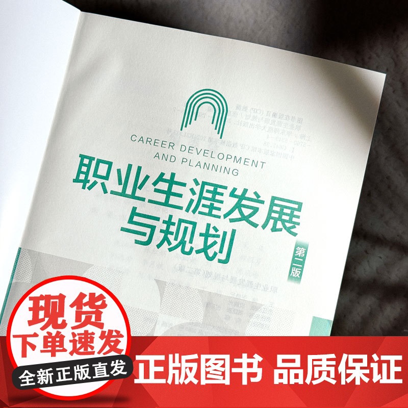 职业生涯发展与规划 第二版 张惠元 高校教材 华东师范大学出版社高清大图