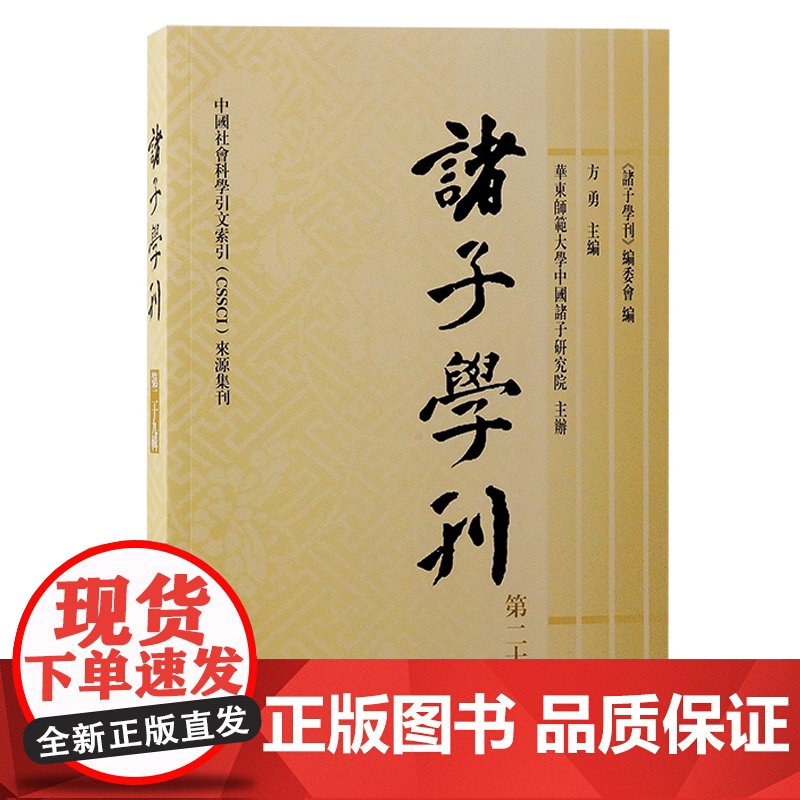 诸子学刊(第二十九缉)9787573213563 上海古籍出版社 《诸子学刊》编委会编;方勇 主编;华东师范大学先秦诸子高清大图