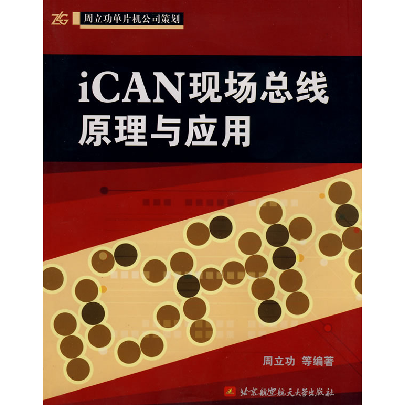正版新书】iCAN现场总线原理与应用周立功9787810779753