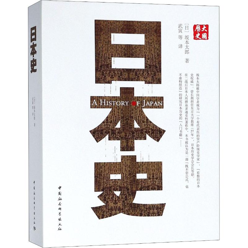 大国历史大国性格:日本史
