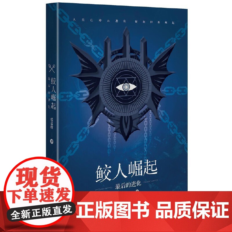 [央视网]鲛人崛起 最后的进化 悬疑 推理 幻想多个元素 构思庞大 想象奇诡丰富而又合情合理 内容画面感强 故事严谨 G高清大图